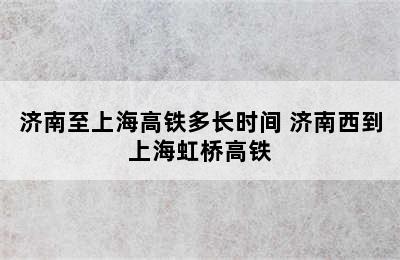 济南至上海高铁多长时间 济南西到上海虹桥高铁